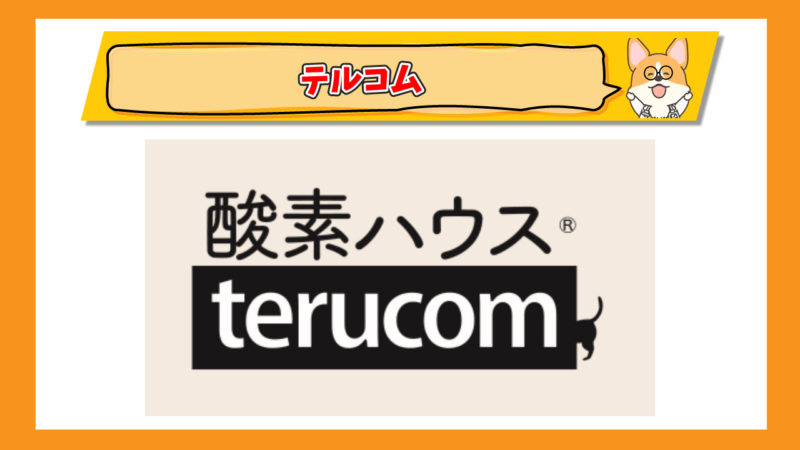 動物用酸素ハウス　テルコム（terucom）