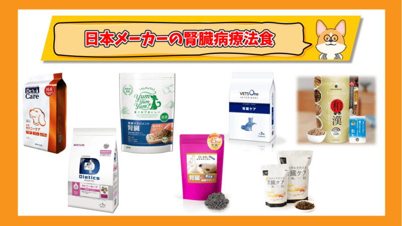 日本メーカーの腎臓病療法食